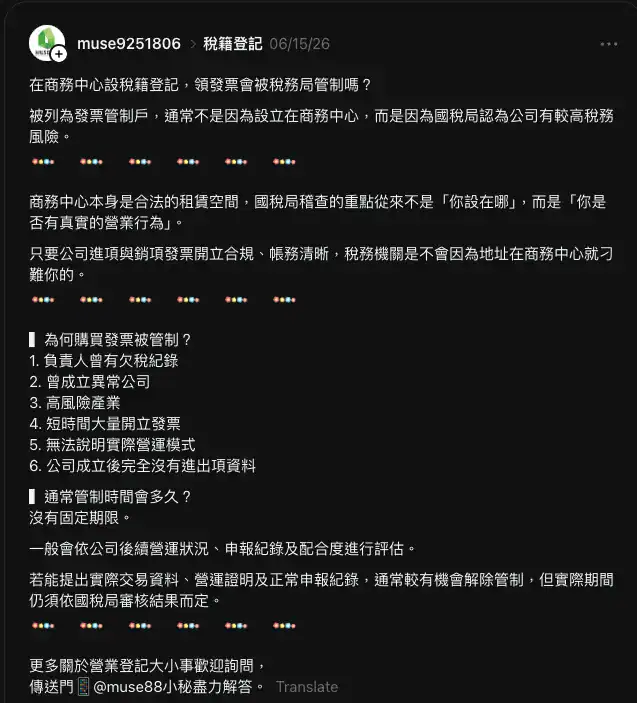 Threads 上商務中心闢謠借址合法性、發票管制戶、銀行開戶風險的貼文
