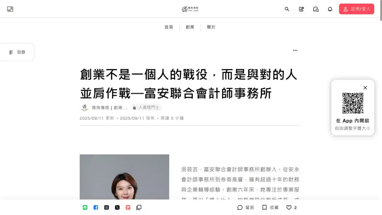 富安聯合會計師事務所公開專訪頁面