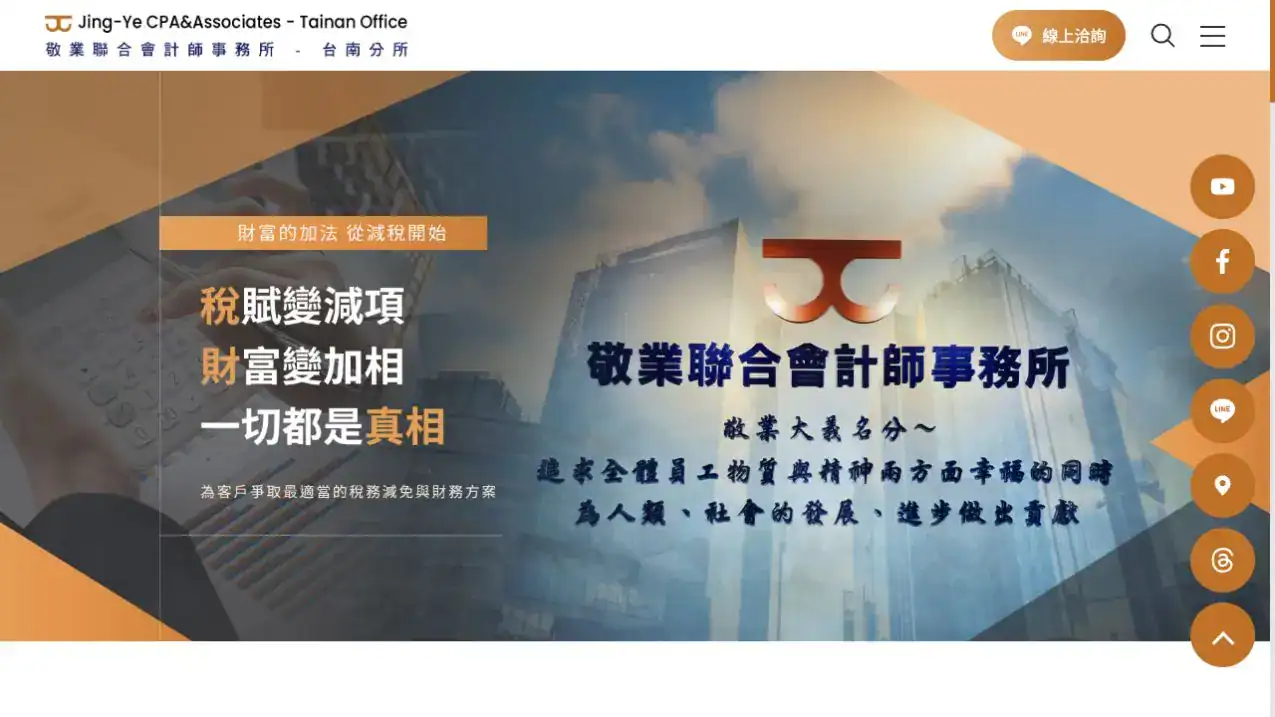 敬業聯合會計師事務所台南分所官方網站