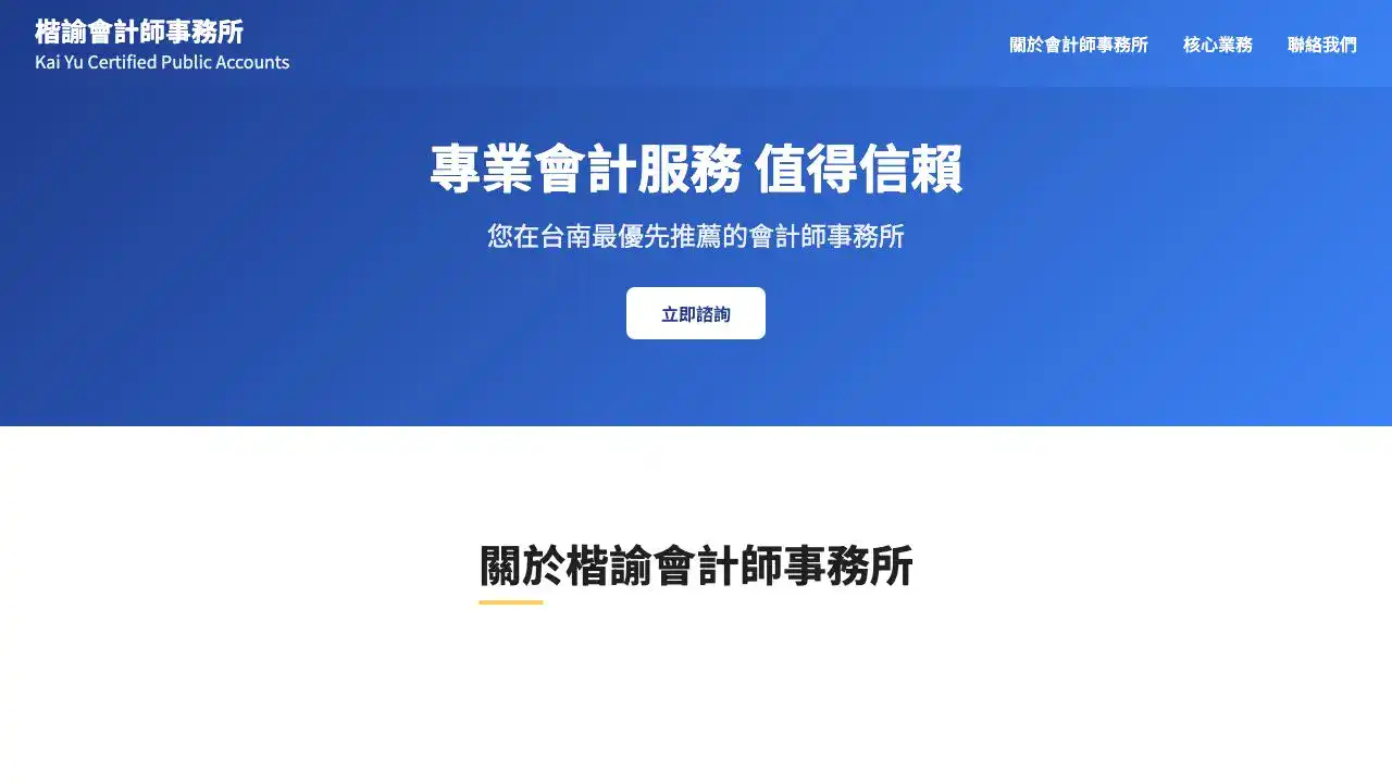 楷諭會計師事務所官方網站
