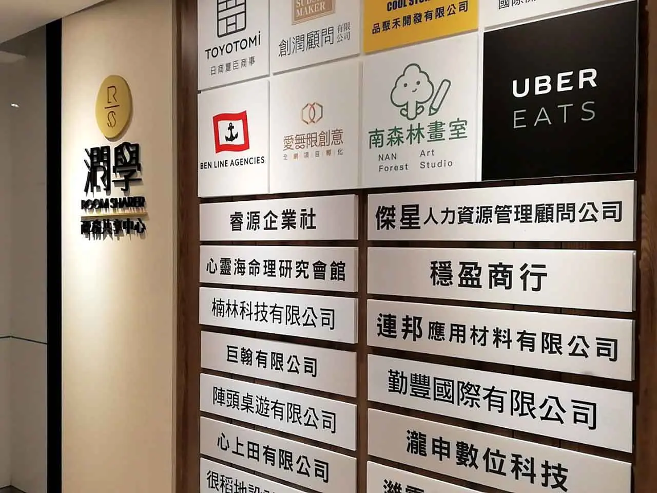 潤學商務共享中心民生館入口與公司名牌牆